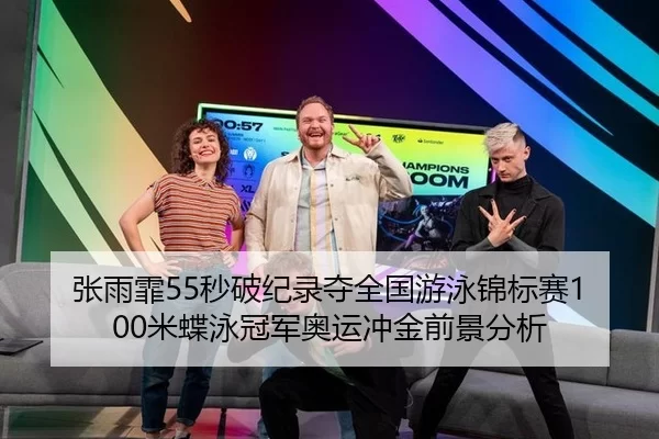 张雨霏55秒破纪录夺全国游泳锦标赛100米蝶泳冠军奥运冲金前景分析